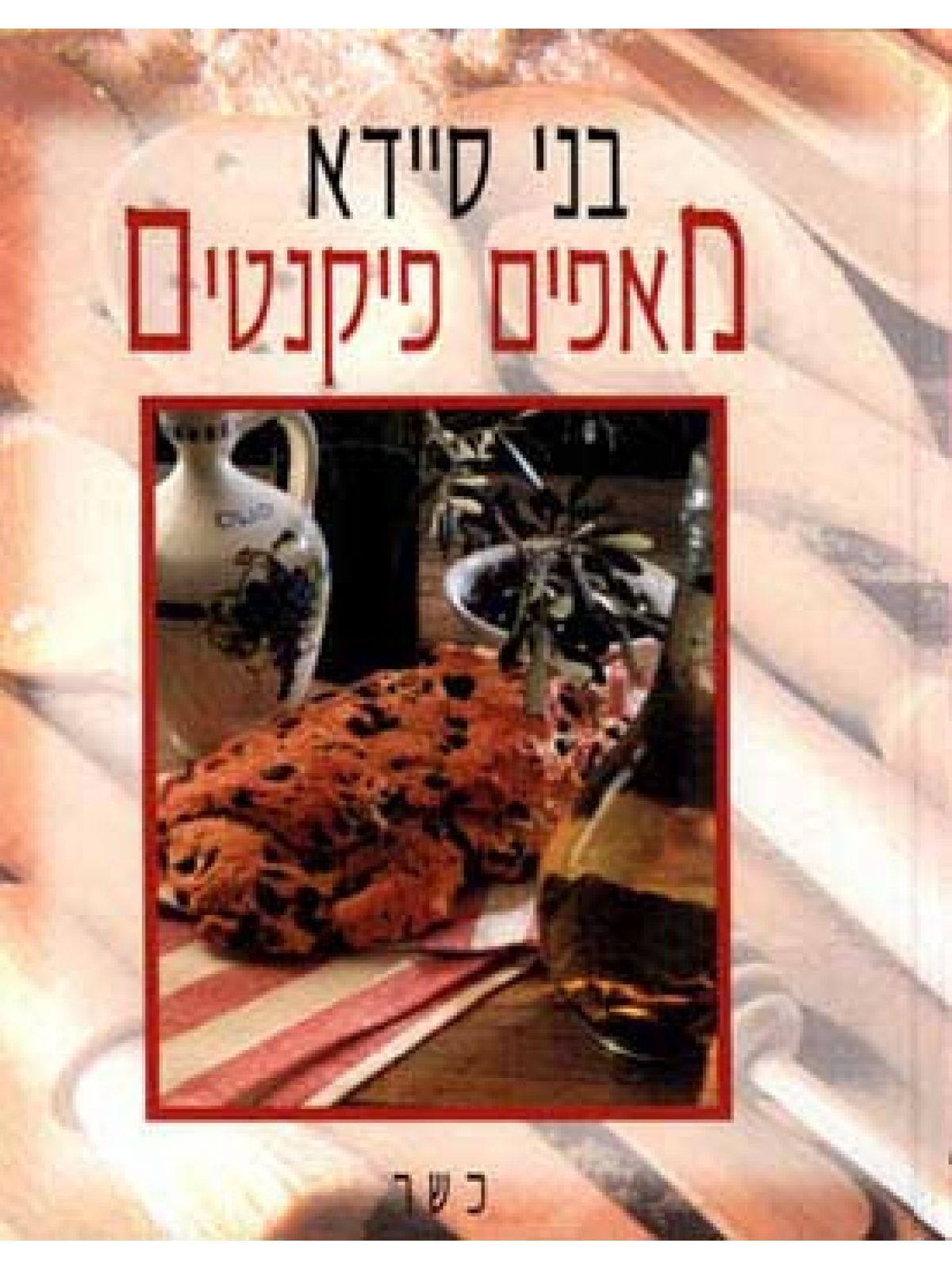 מאפים פיקנטים קשה