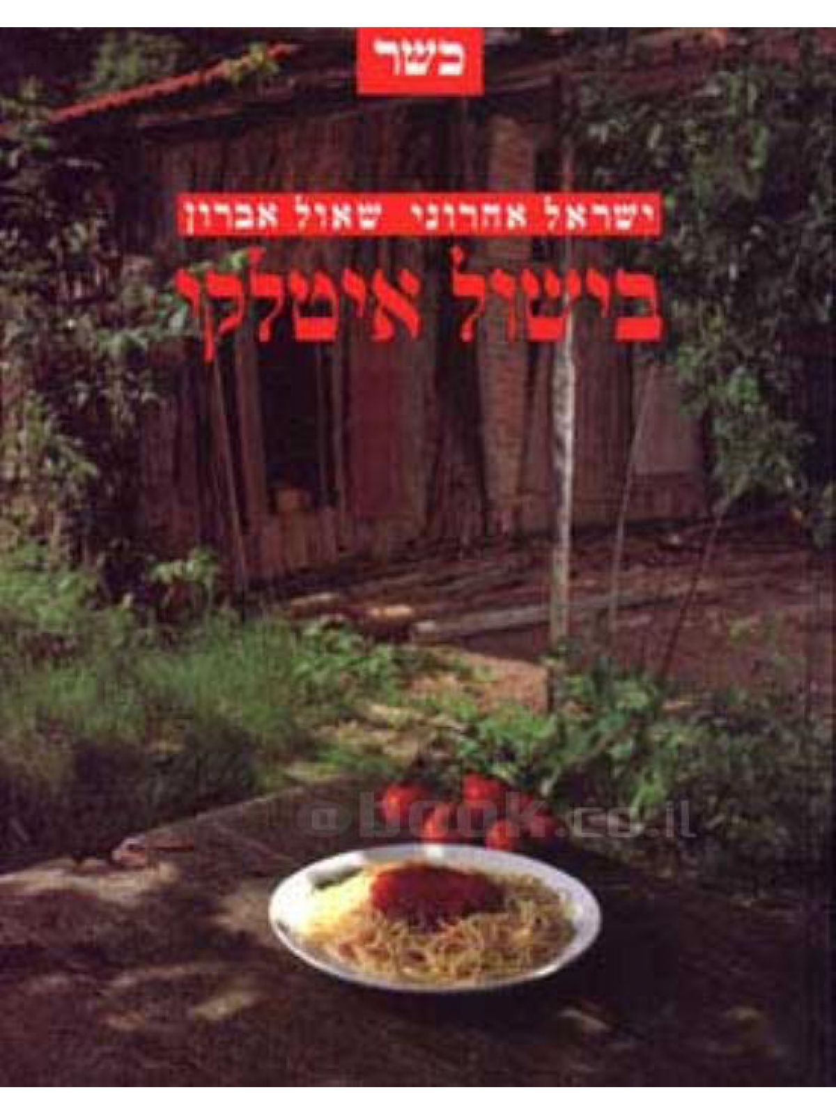 בישול איטלקי כשר מוזל רכה