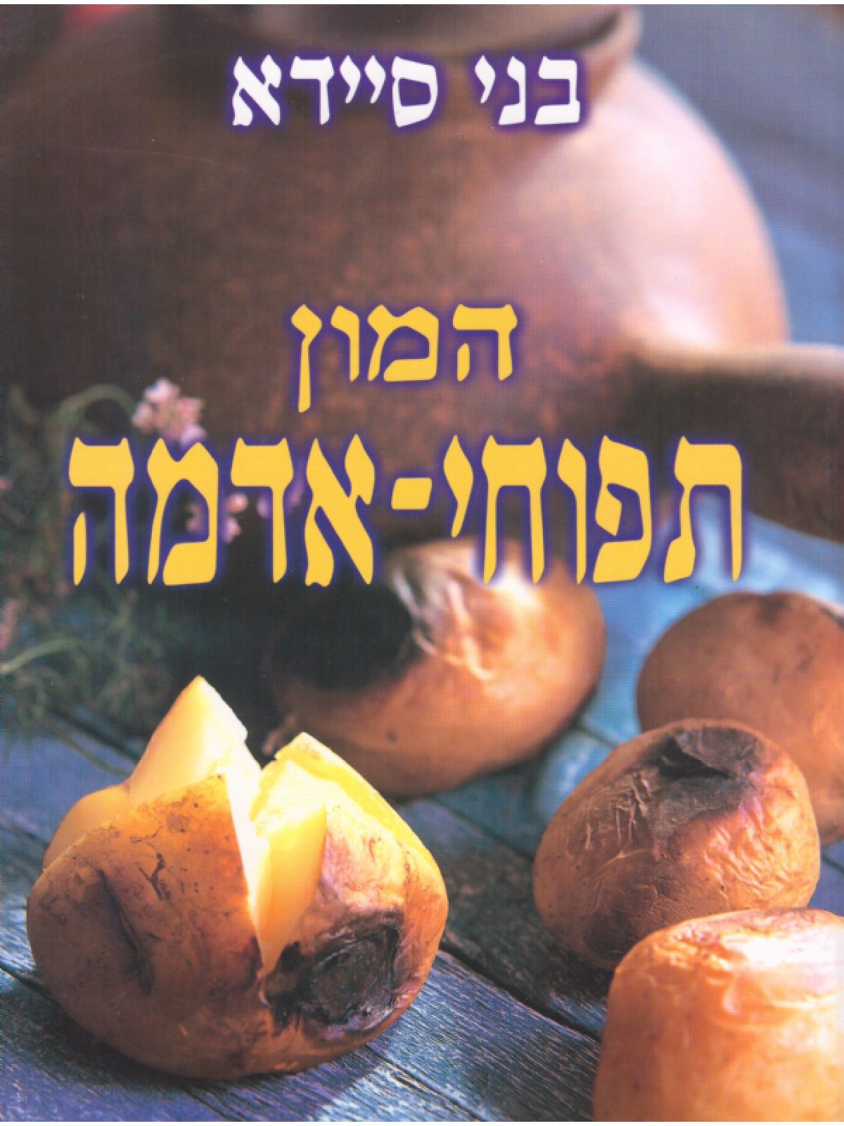 המון תפוחי-אדמה קשה