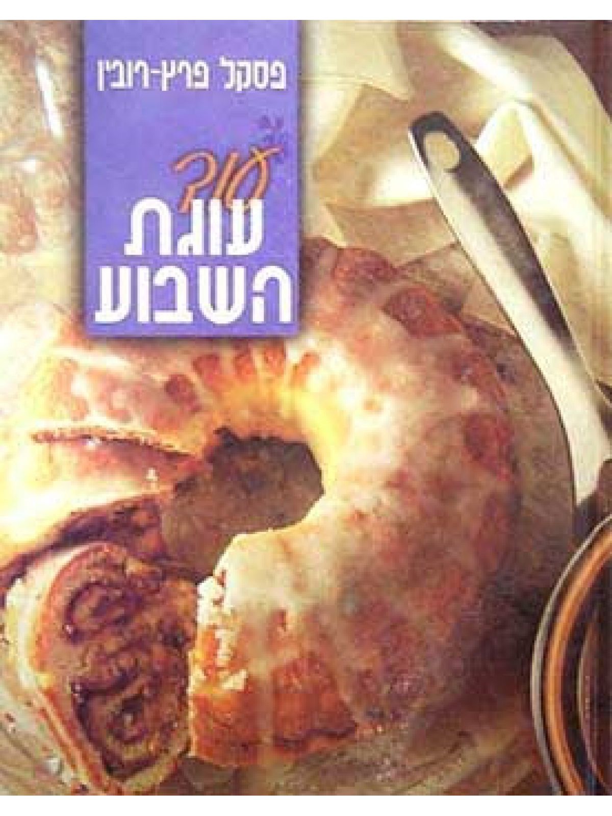 עוד עוגת השבוע