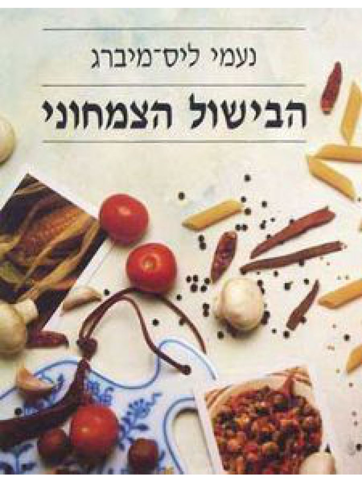 הבישול הצמחוני מוזל רכה