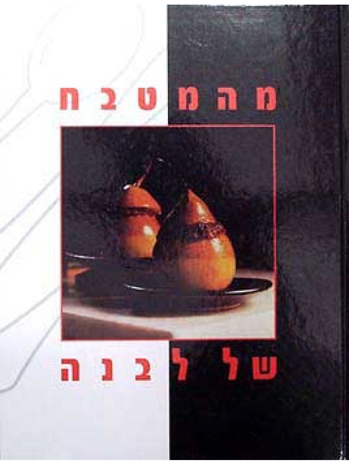 מהמטבח של לבנה