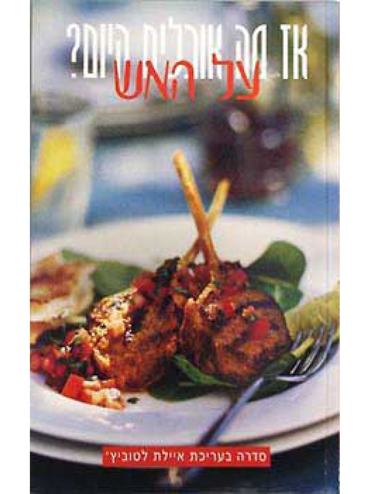 אז מה אוכלים היום-על האש