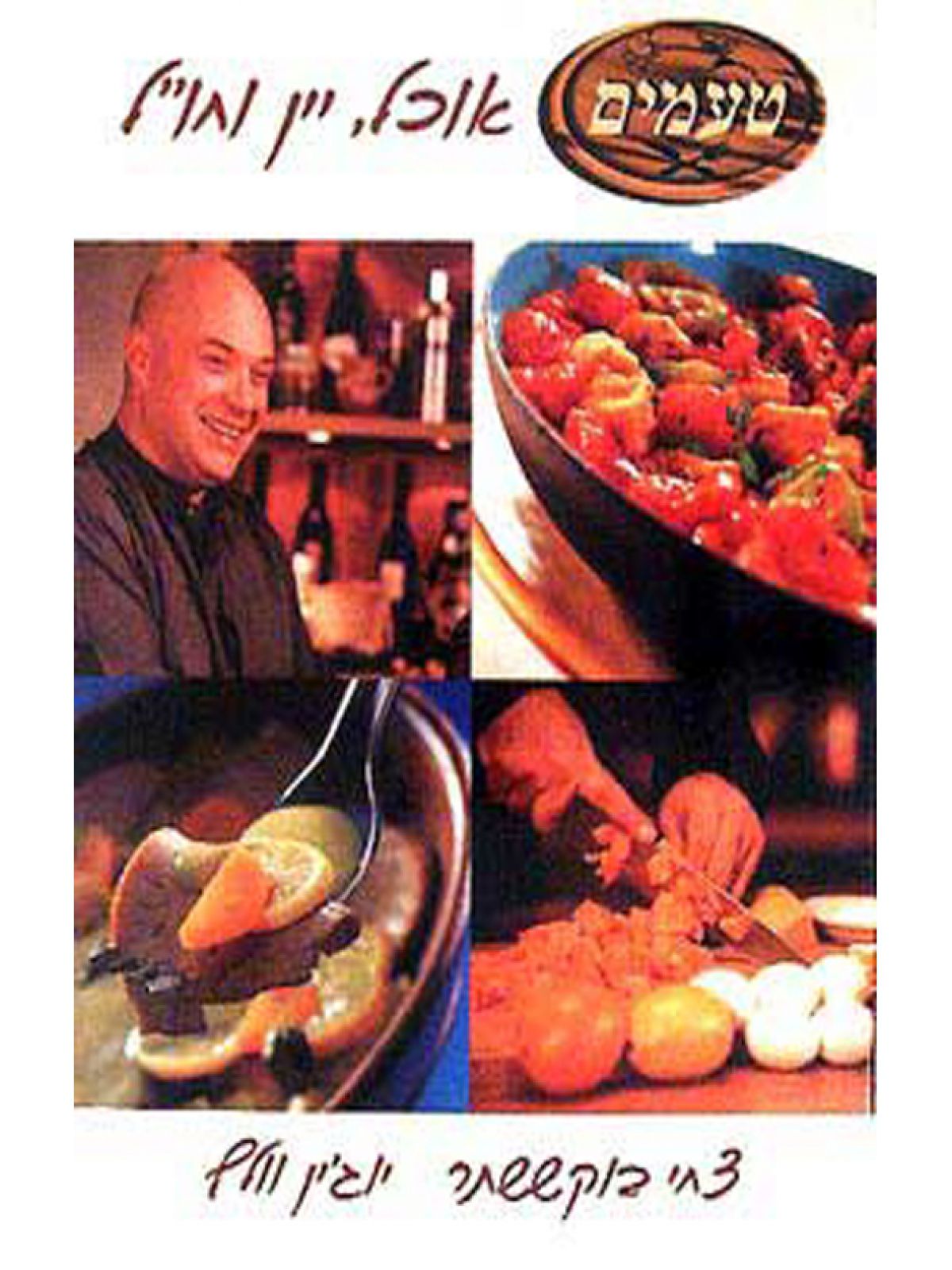 טעמים-אוכל יין וחו”ל