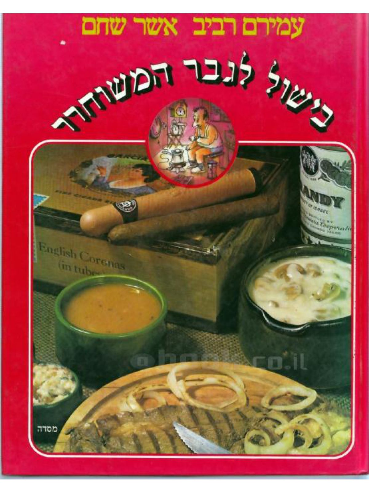 בישול לגבר המשוחרר-מוזל רכה