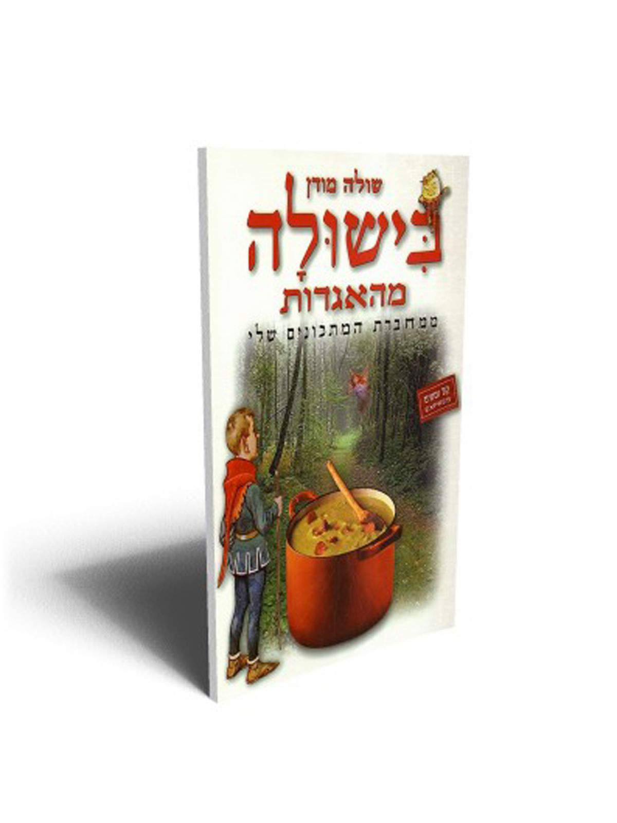 בישולה מהאגדות