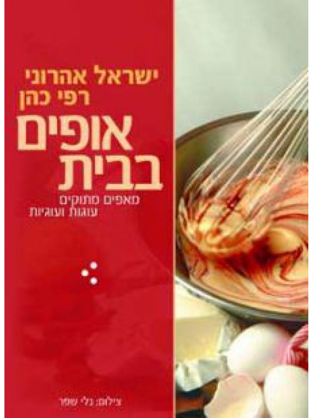 אופים בבית-מאפים מתוקים עוגות ועוגי