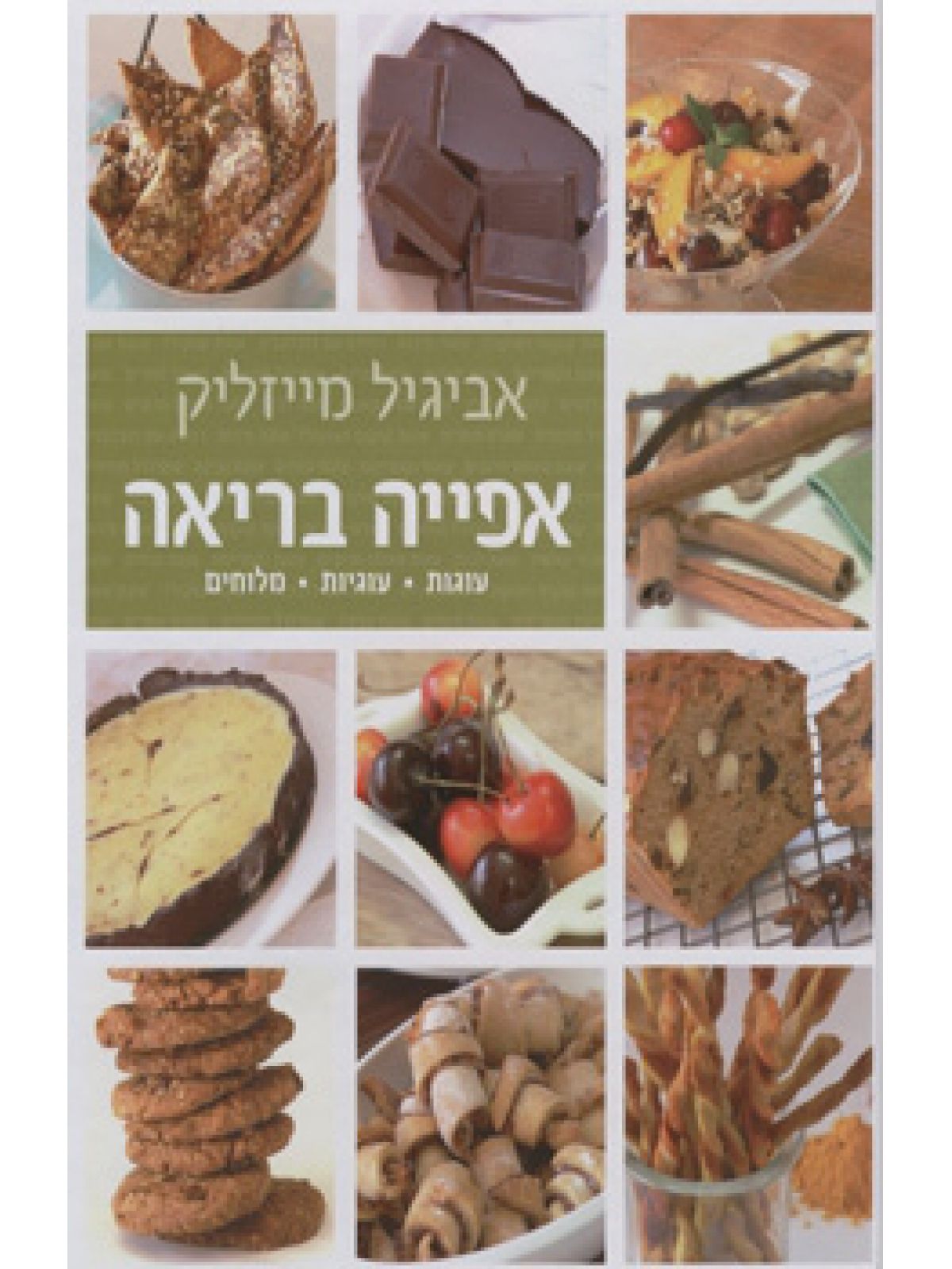 אפייה בריאה