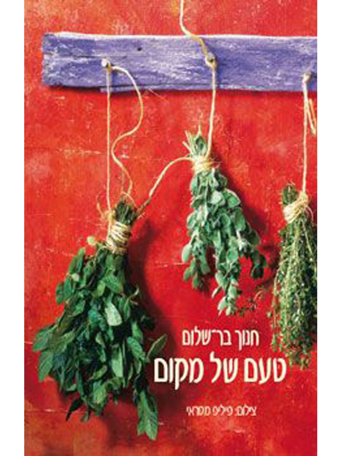 טעם של מקום