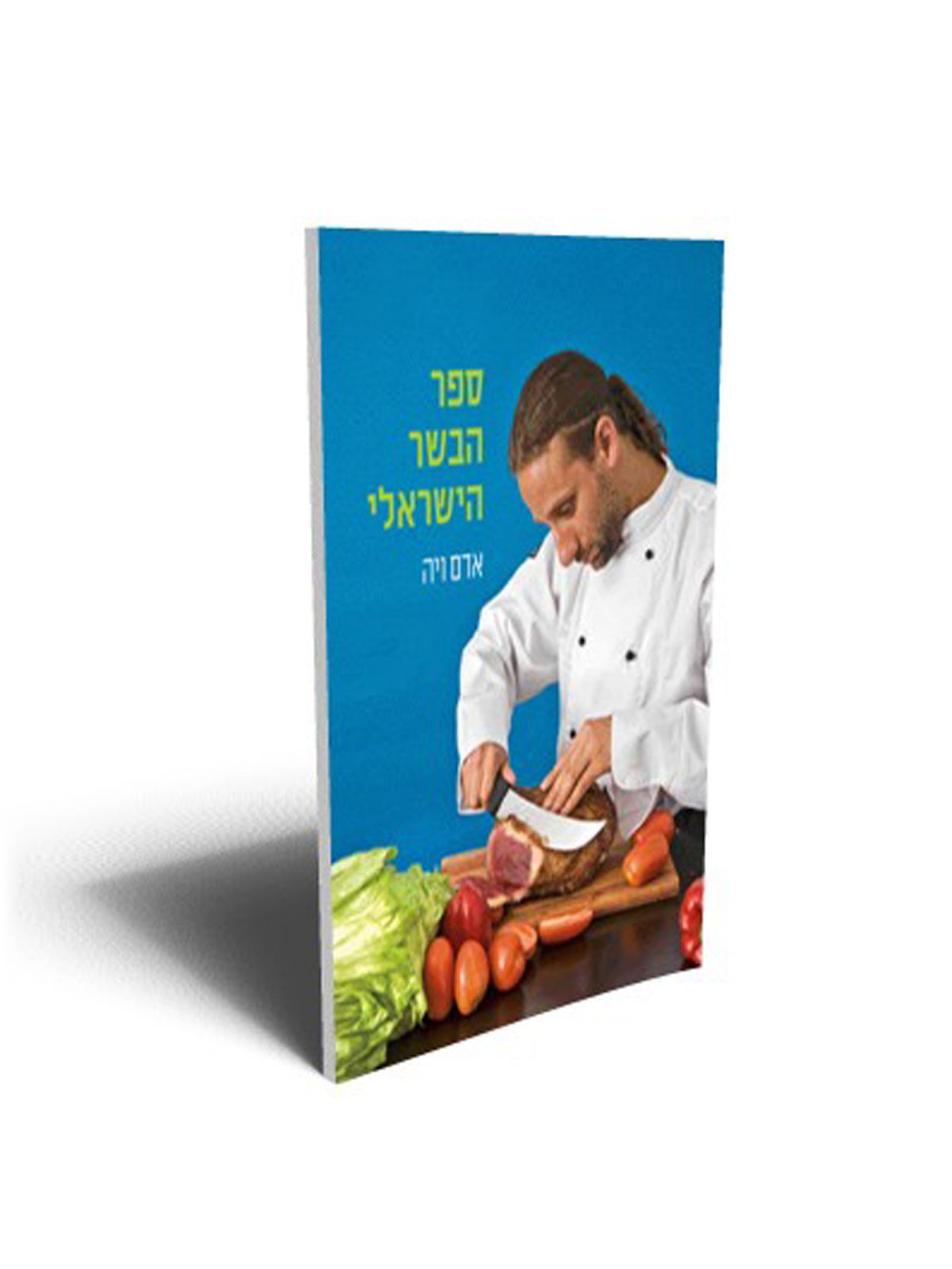 ספר הבשר הישראלי