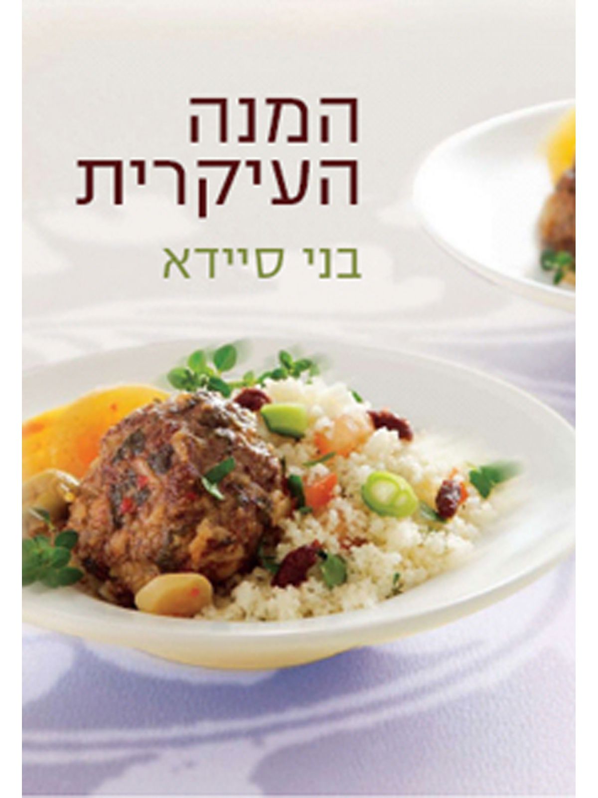 המנה העיקרית