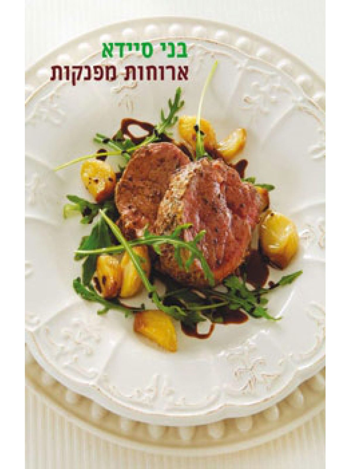 ארוחות מפנקות