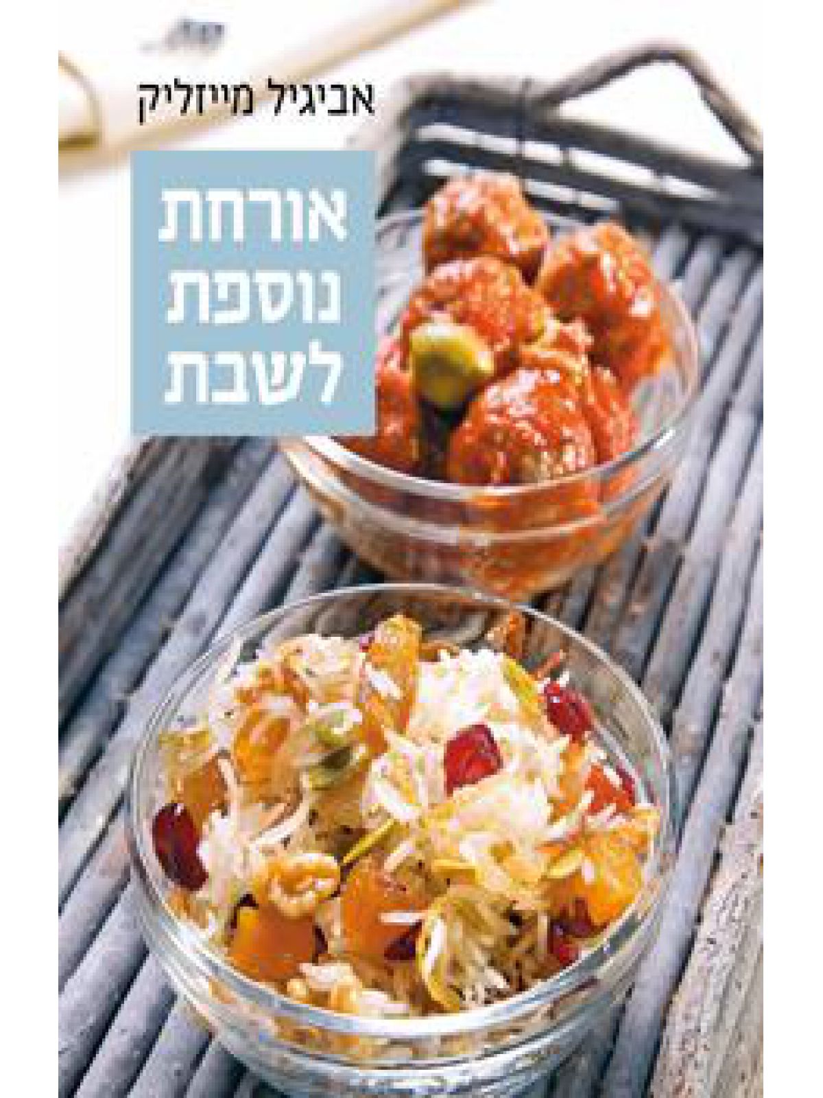 אורחת נוספת לשבת