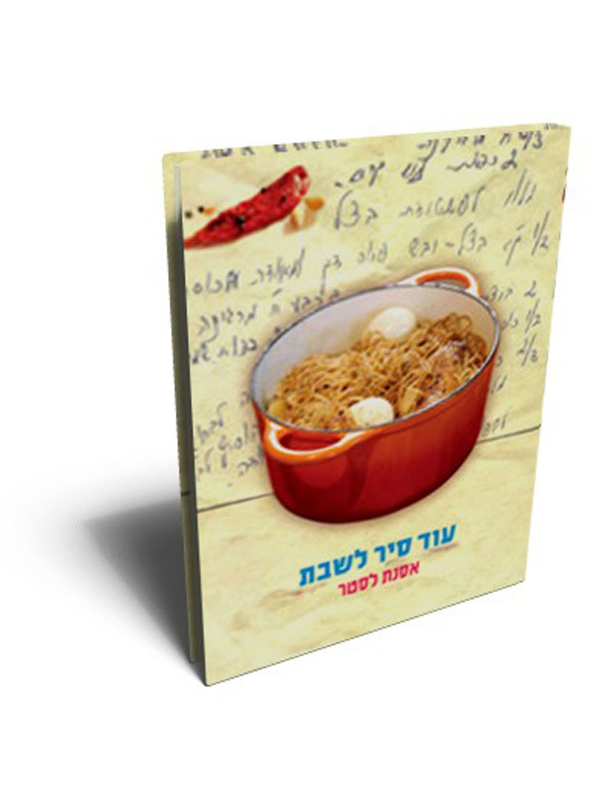 עוד סיר לשבת