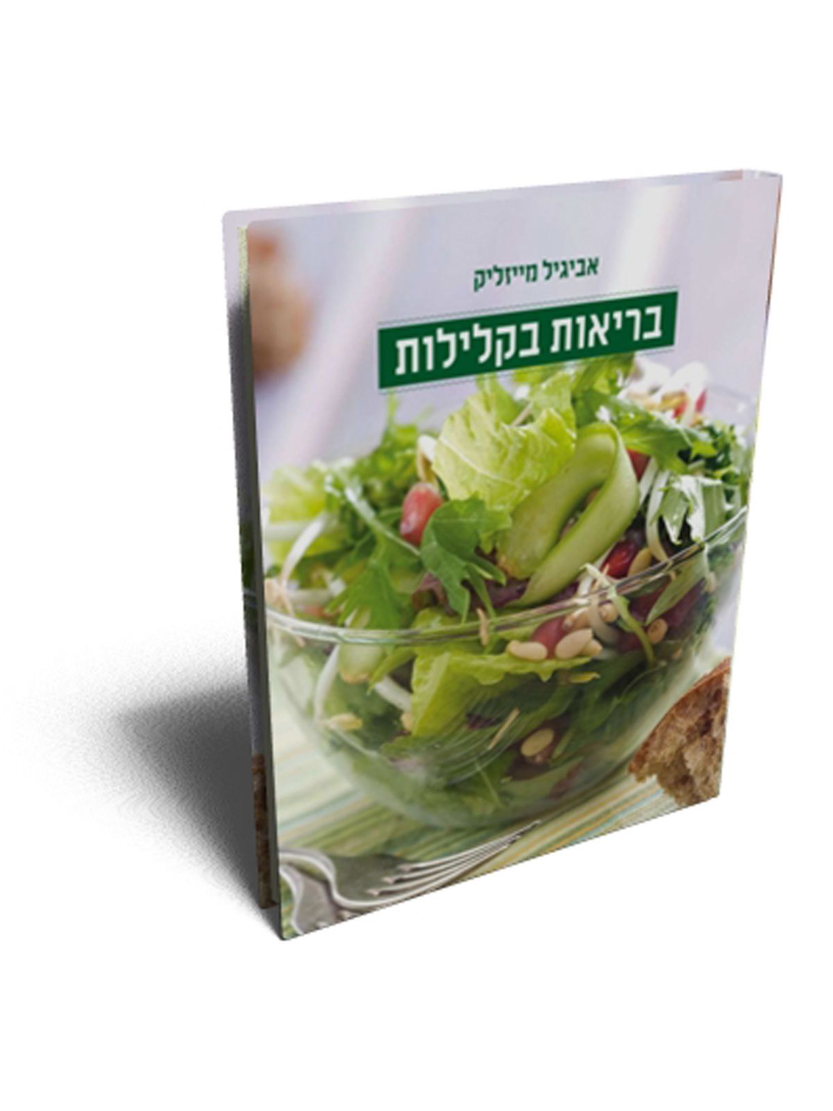 בריאות בקלילות