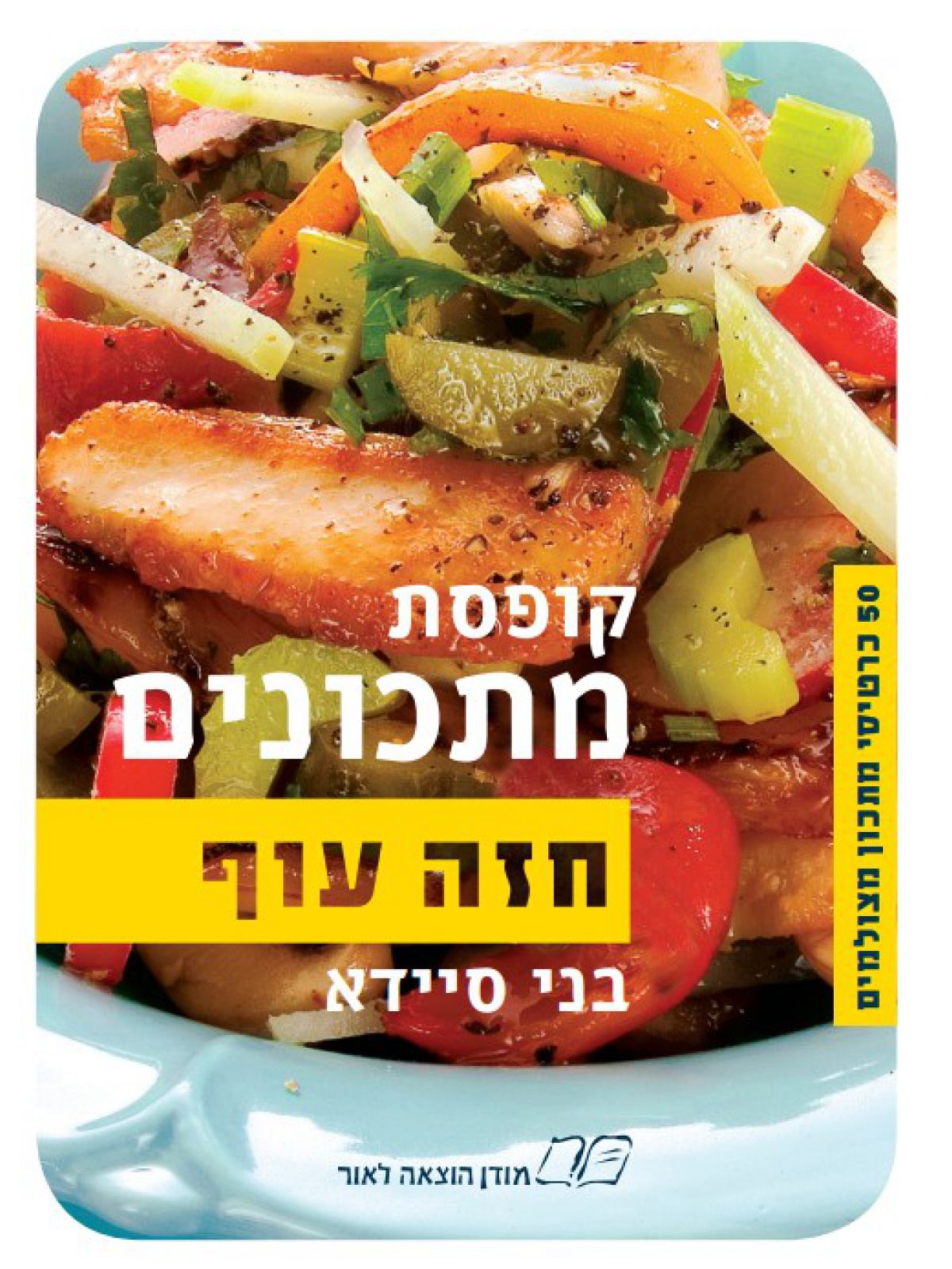 קופסת מתכונים חזה עוף