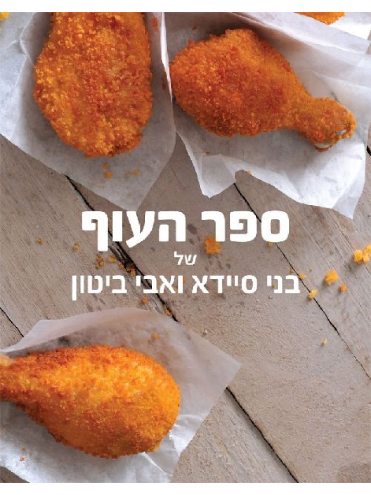 ספר העוף של בני סיידא ואבי ביטון