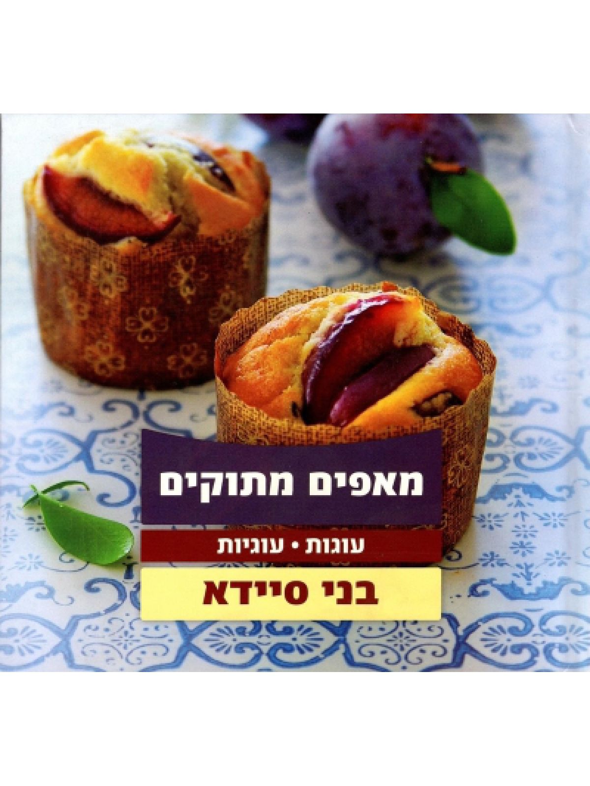 מאפים מתוקים עוגות עוגיות