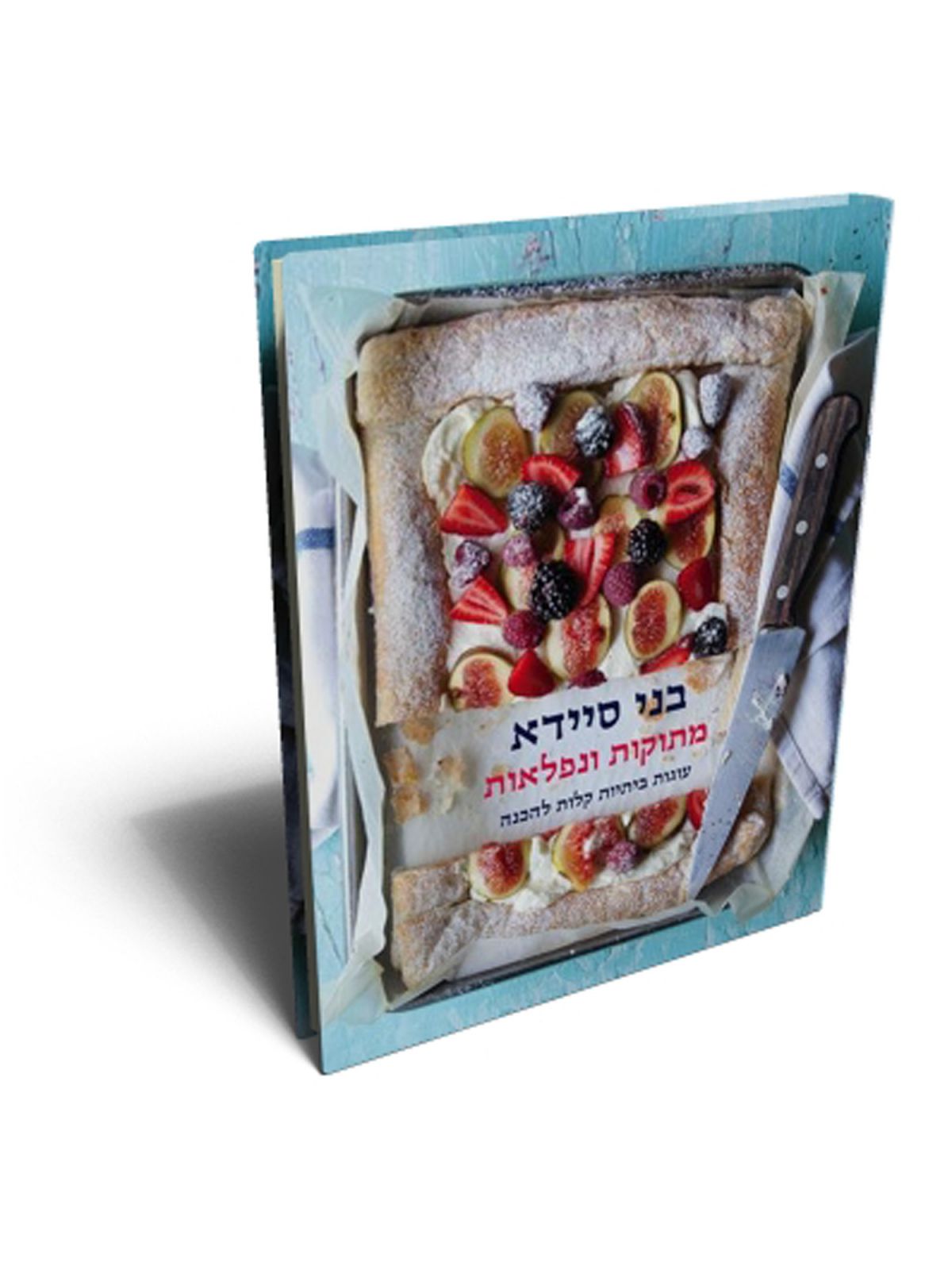 מתוקות ונפלאות