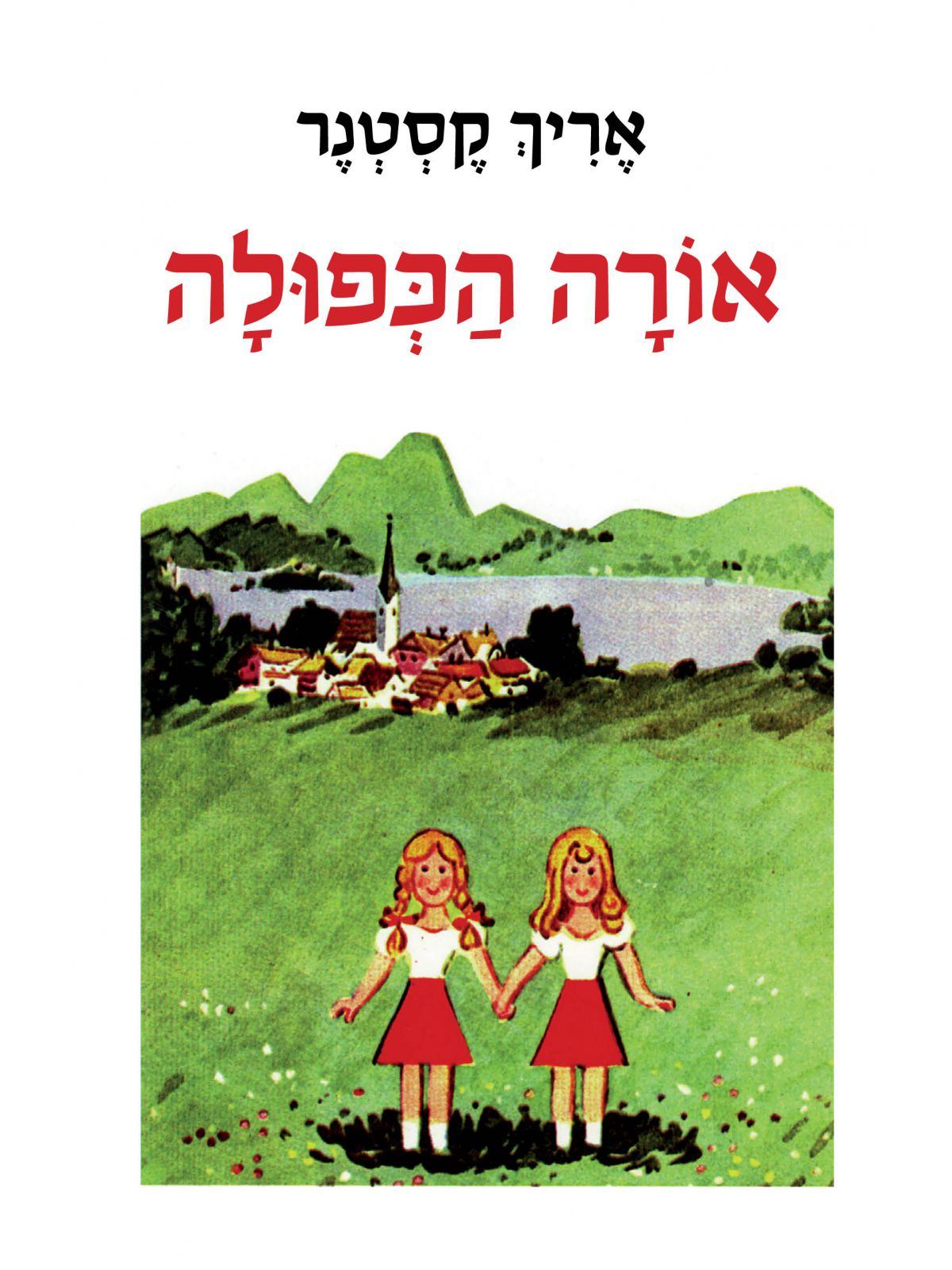 אורה הכפולה