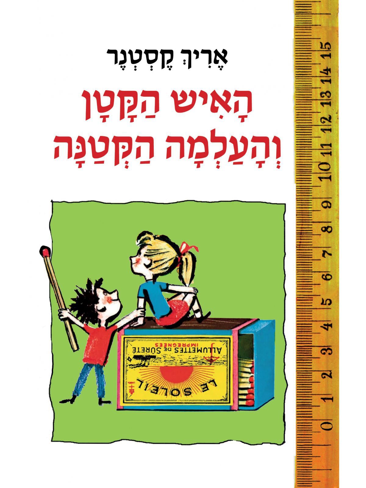האיש הקטן והעלמה הקטנה