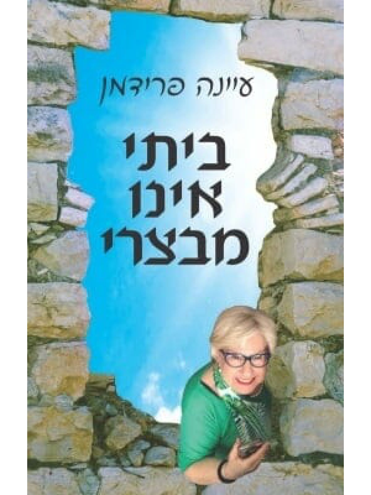 ביתי אינו מבצרי