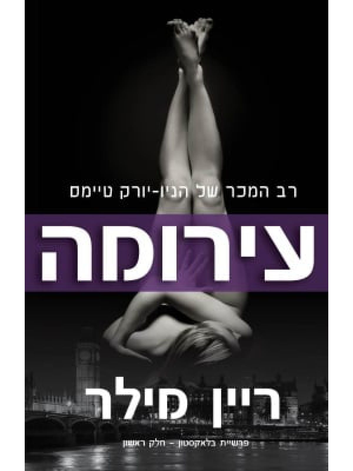 פרשיית בלאקסטון 1 עירומה