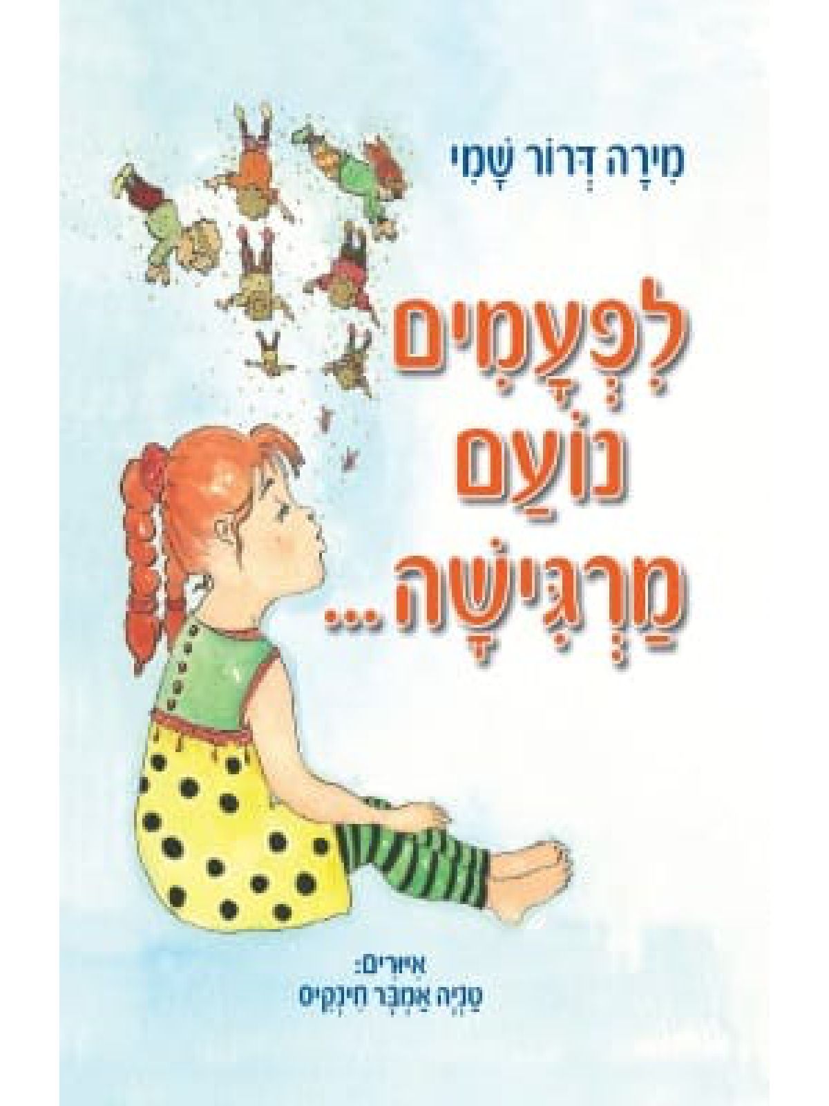 לפעמים נועם מרגישה