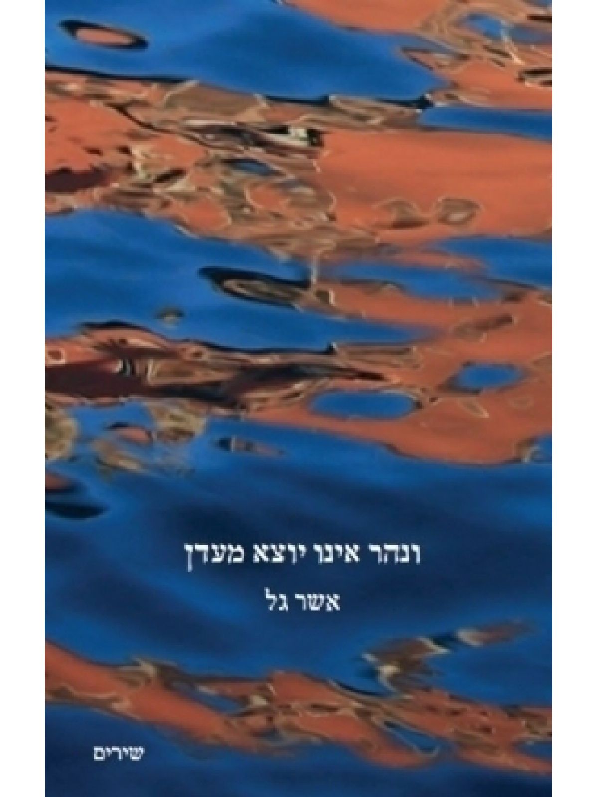 ונהר אינו יוצא מעדן