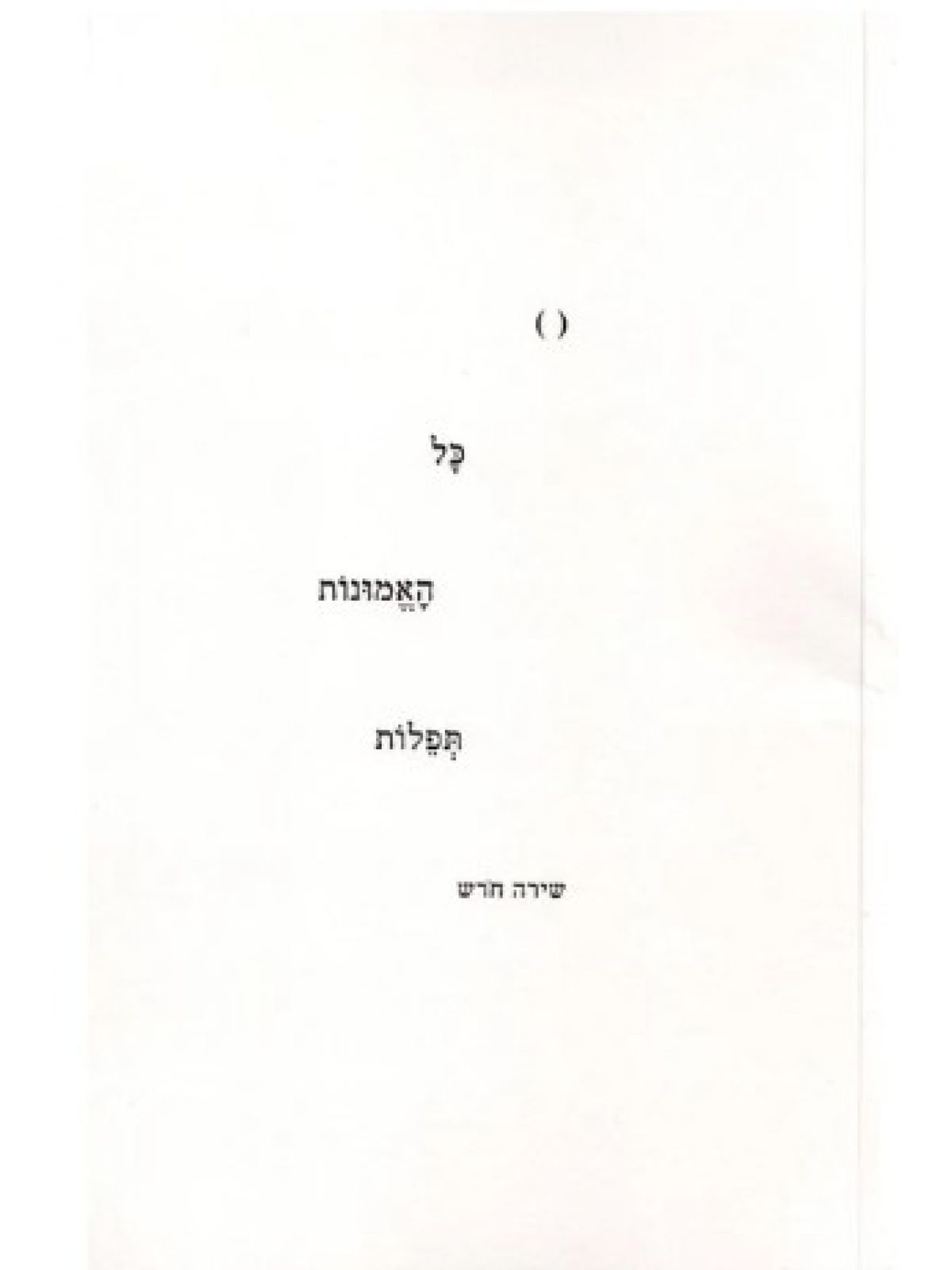 כל האמונות תפלות