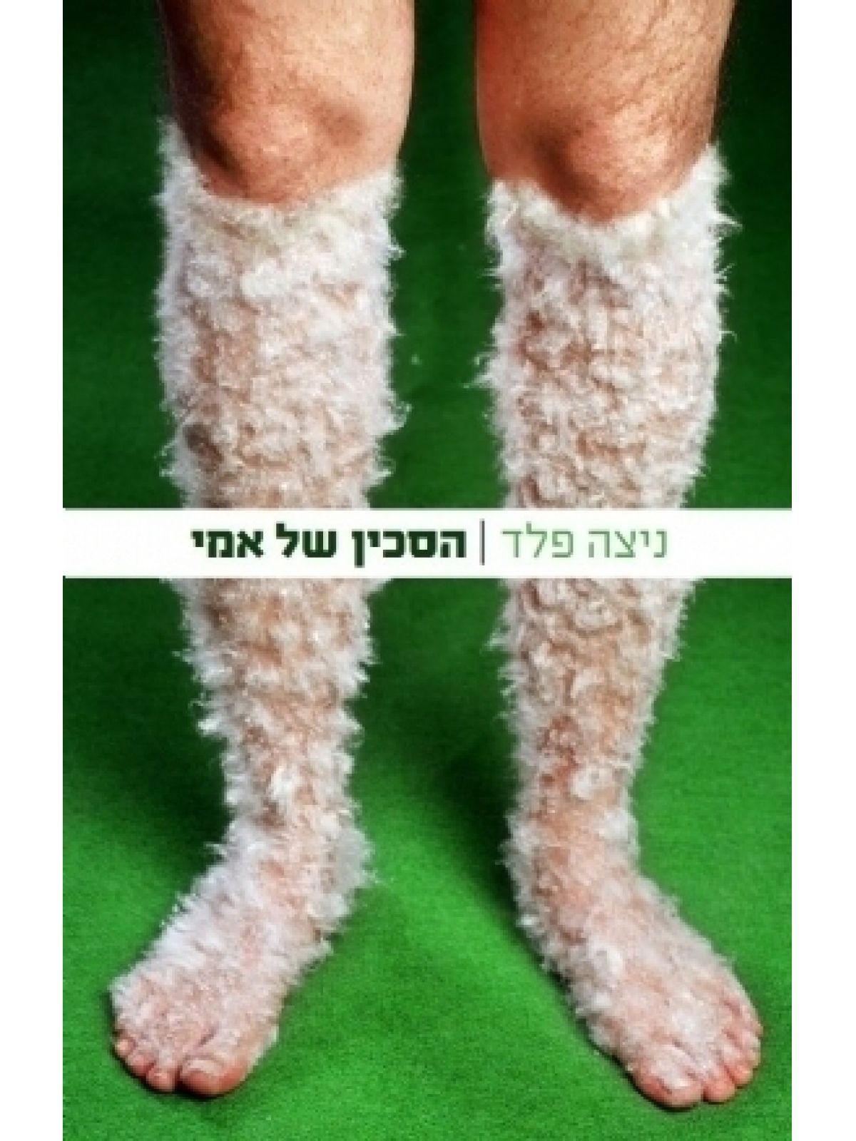 הסכין של אמי