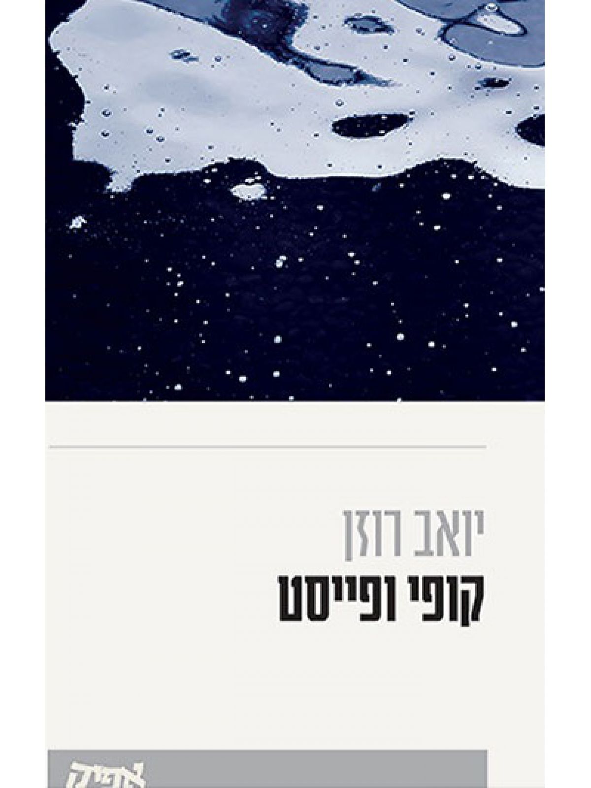 קופי ופייסט