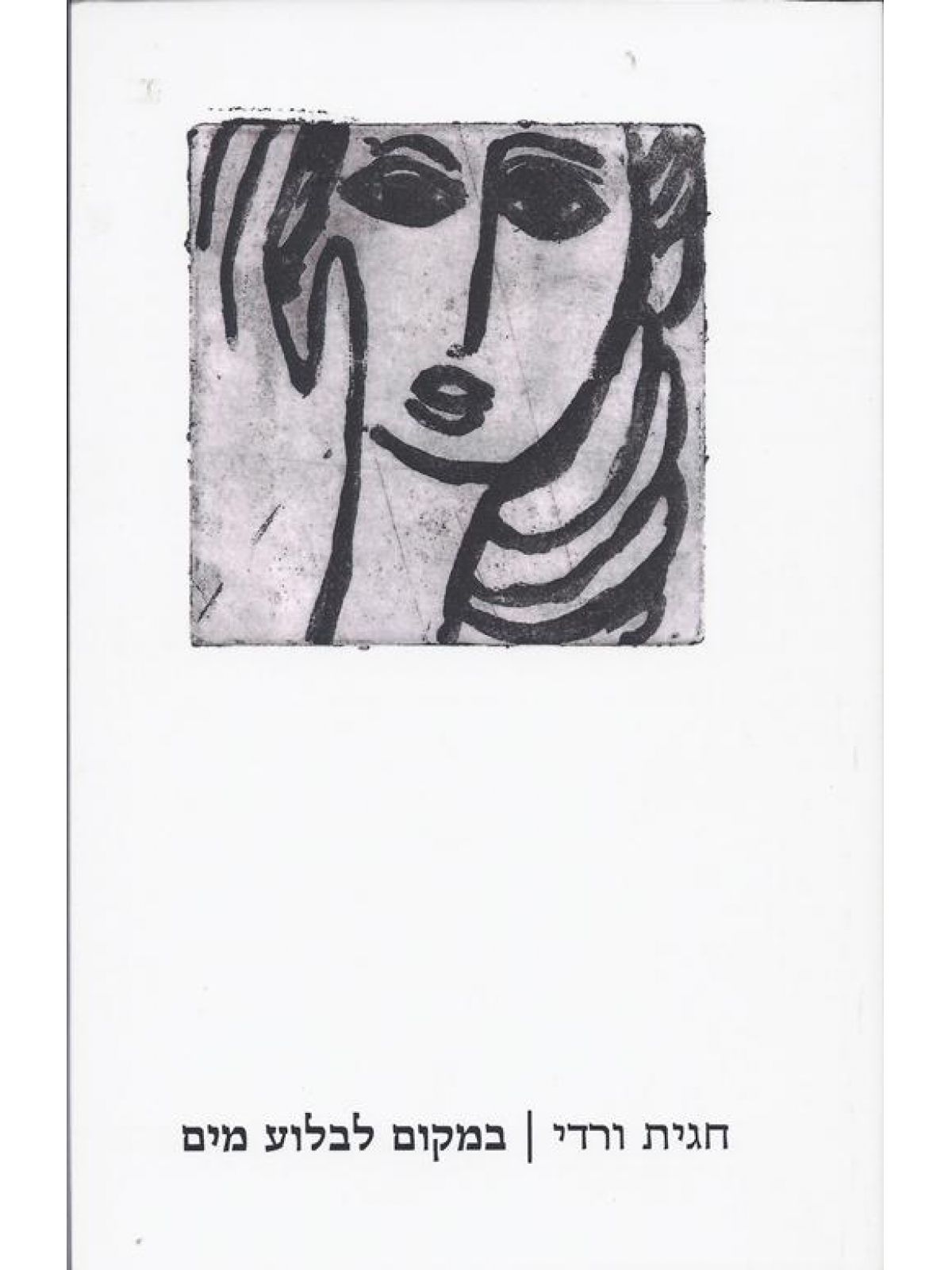 במקום לבלוע מים