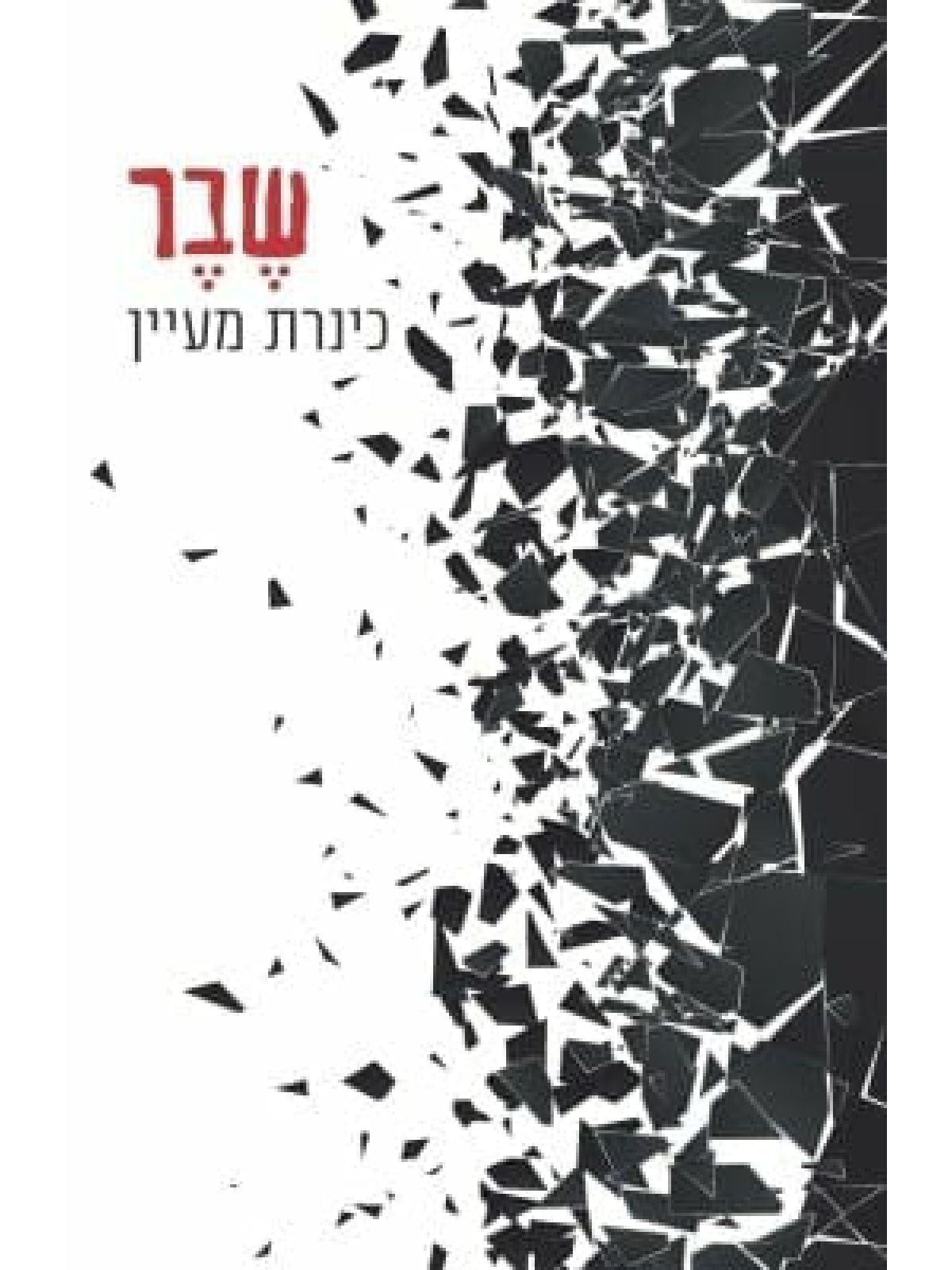 שבר/כנרת מעיין