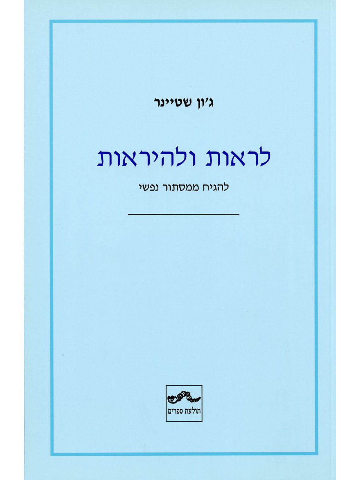 לראות ולהיראות