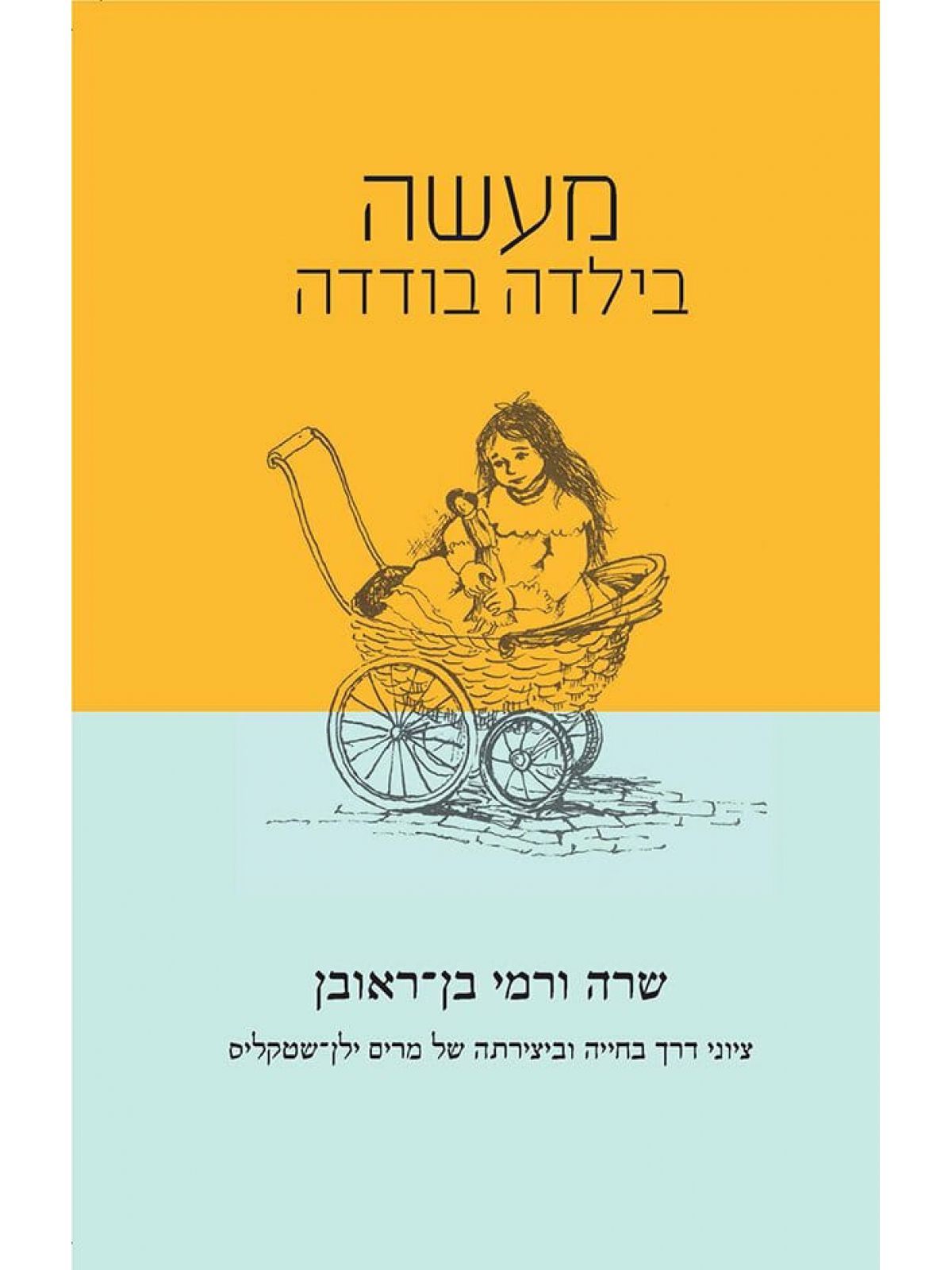 מעשה בילדה בודדה