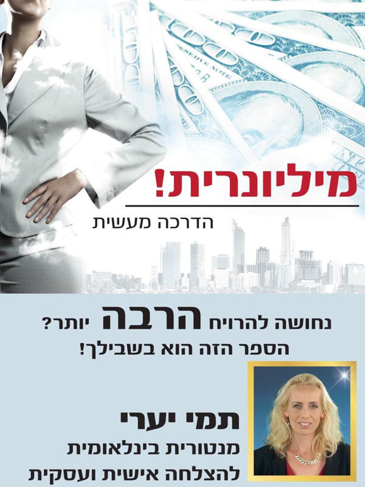 מיליונרית הדרכה מעשית