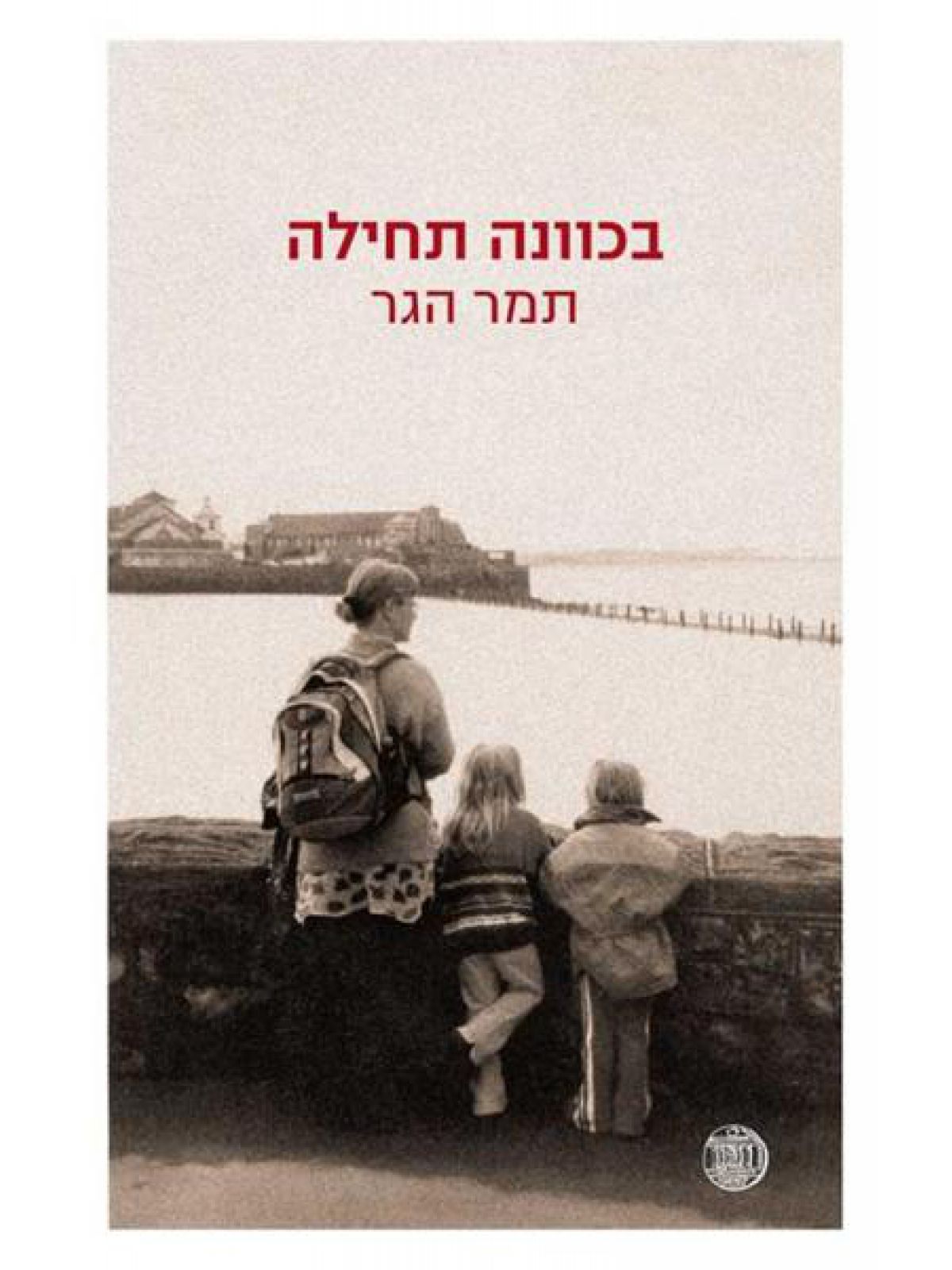 בכוונה תחילה/ שלמה אריאל