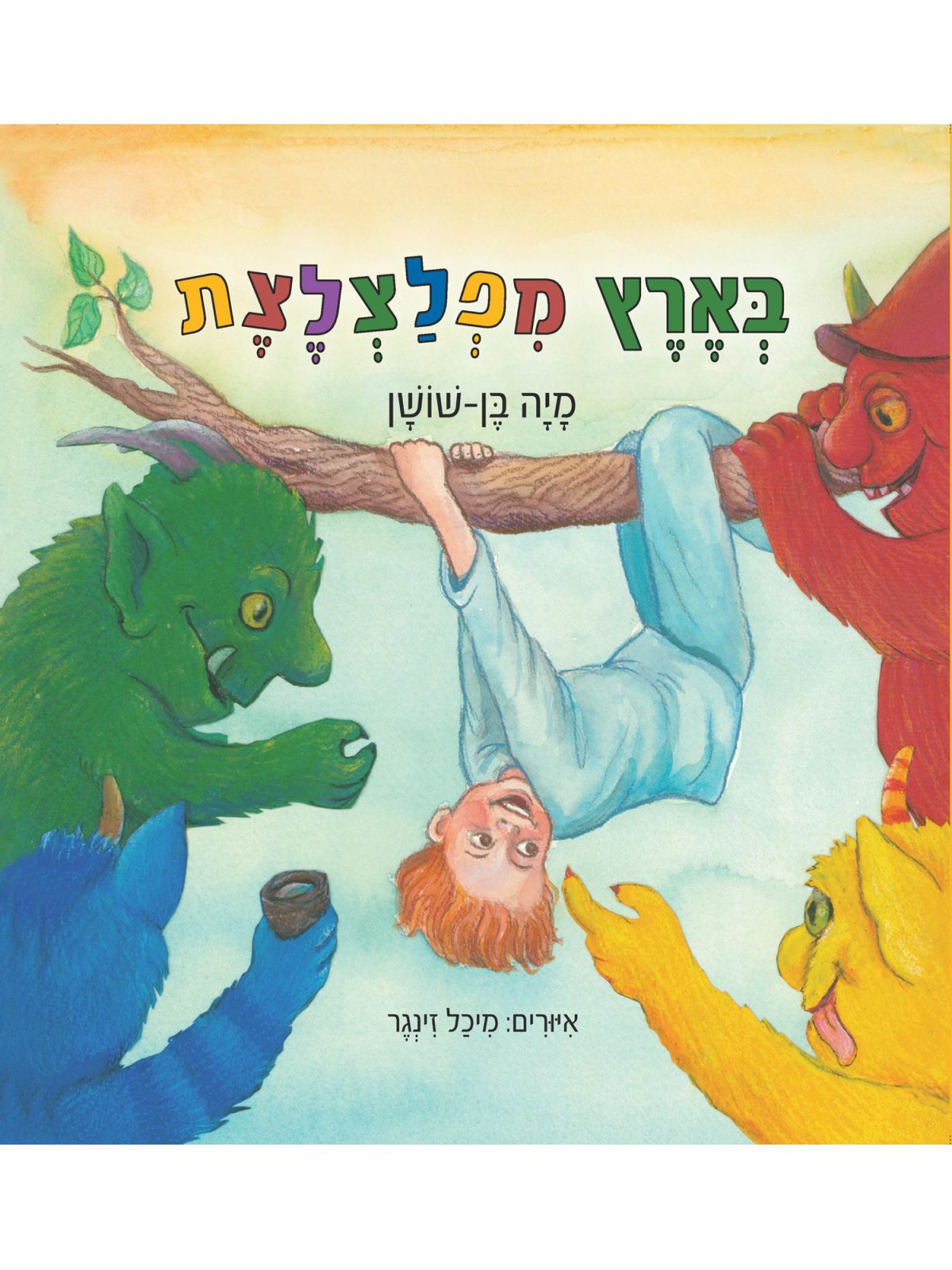 בארץ מפלצלצת