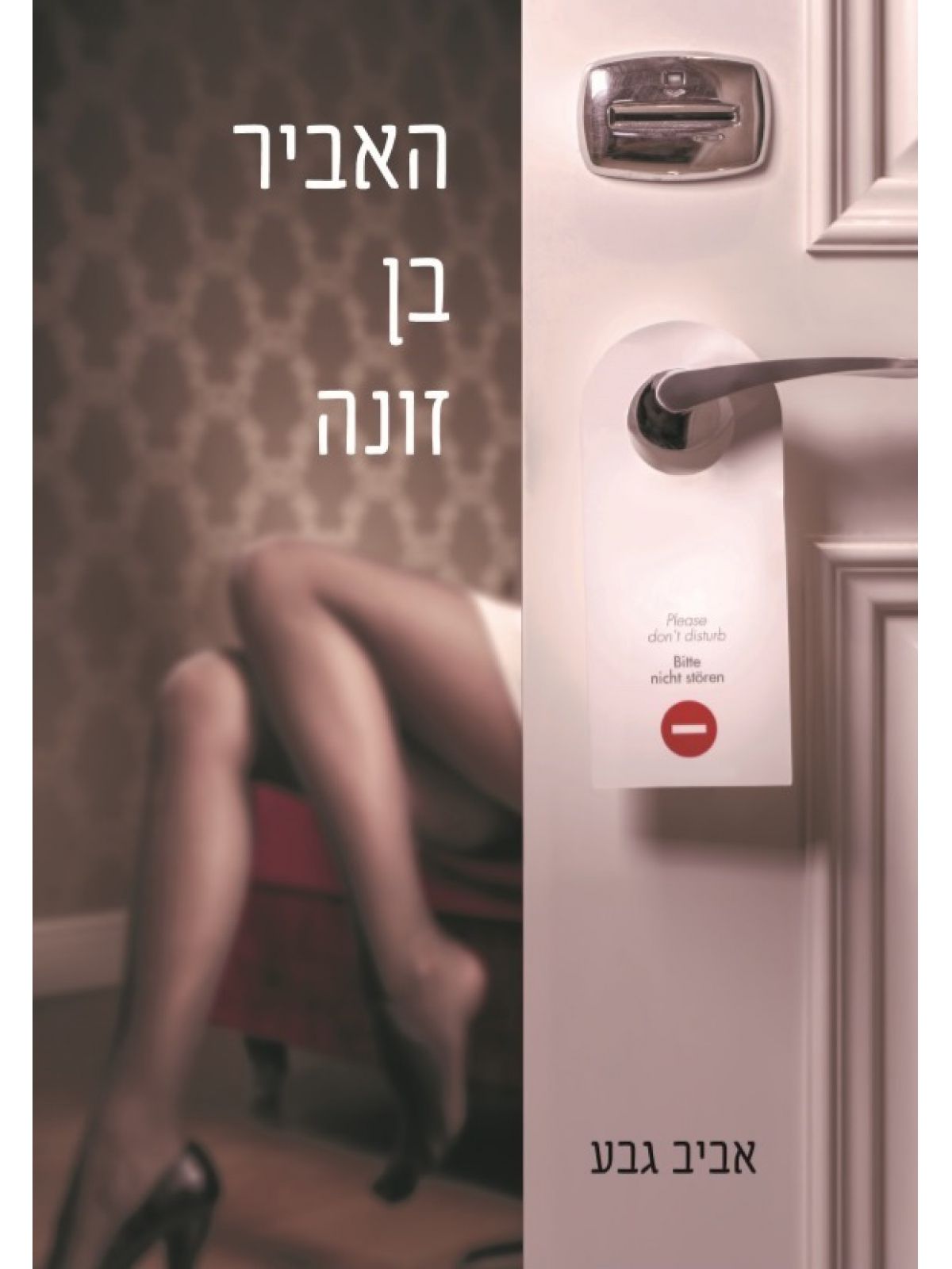 האביר בן זונה