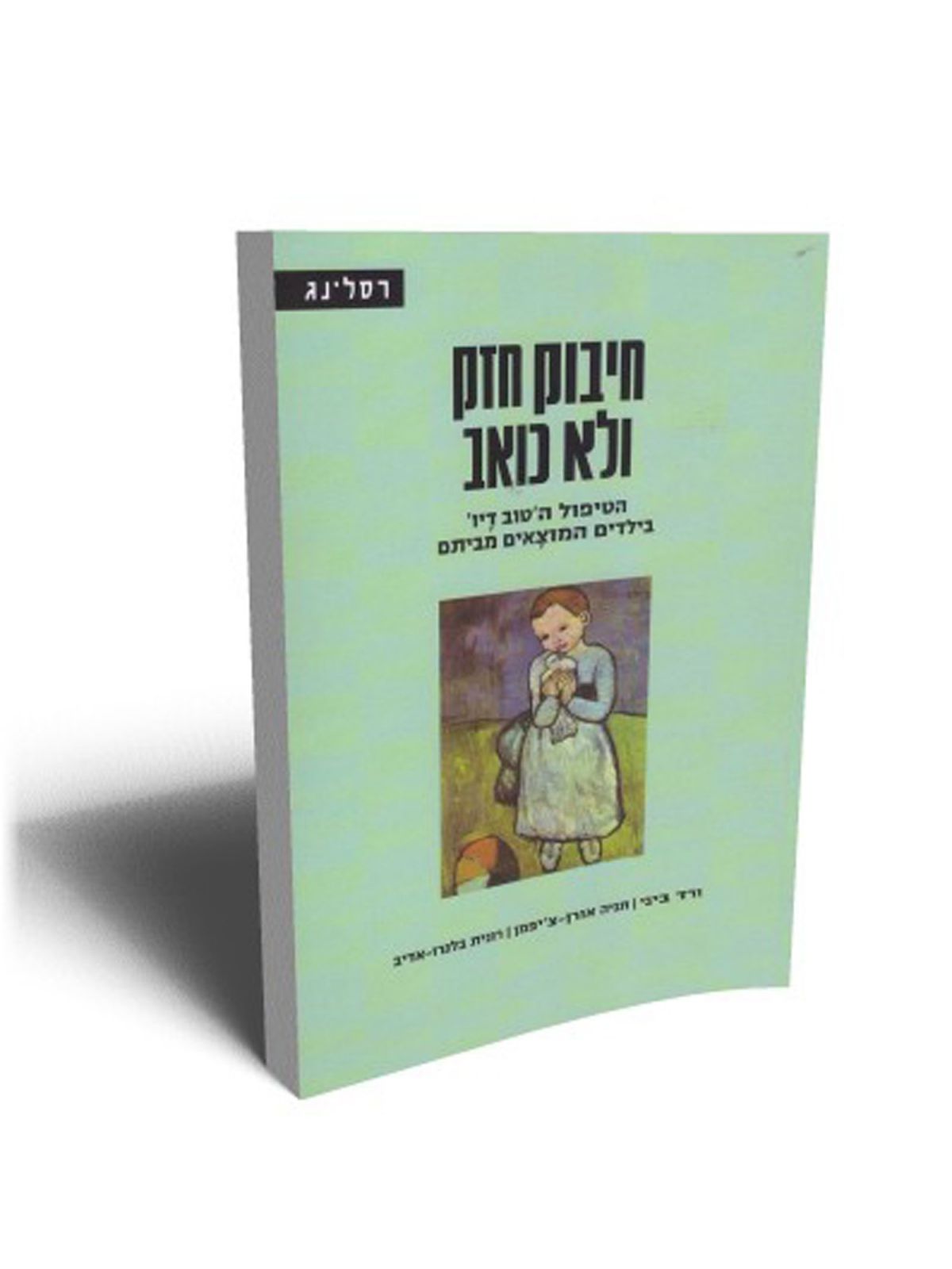 חיבוק חזק ולא כואב