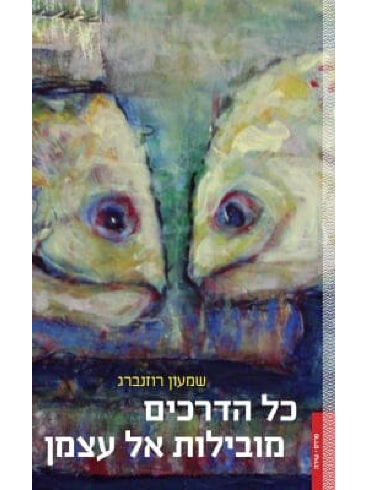 כל הדרכים מובילות אל עצמן