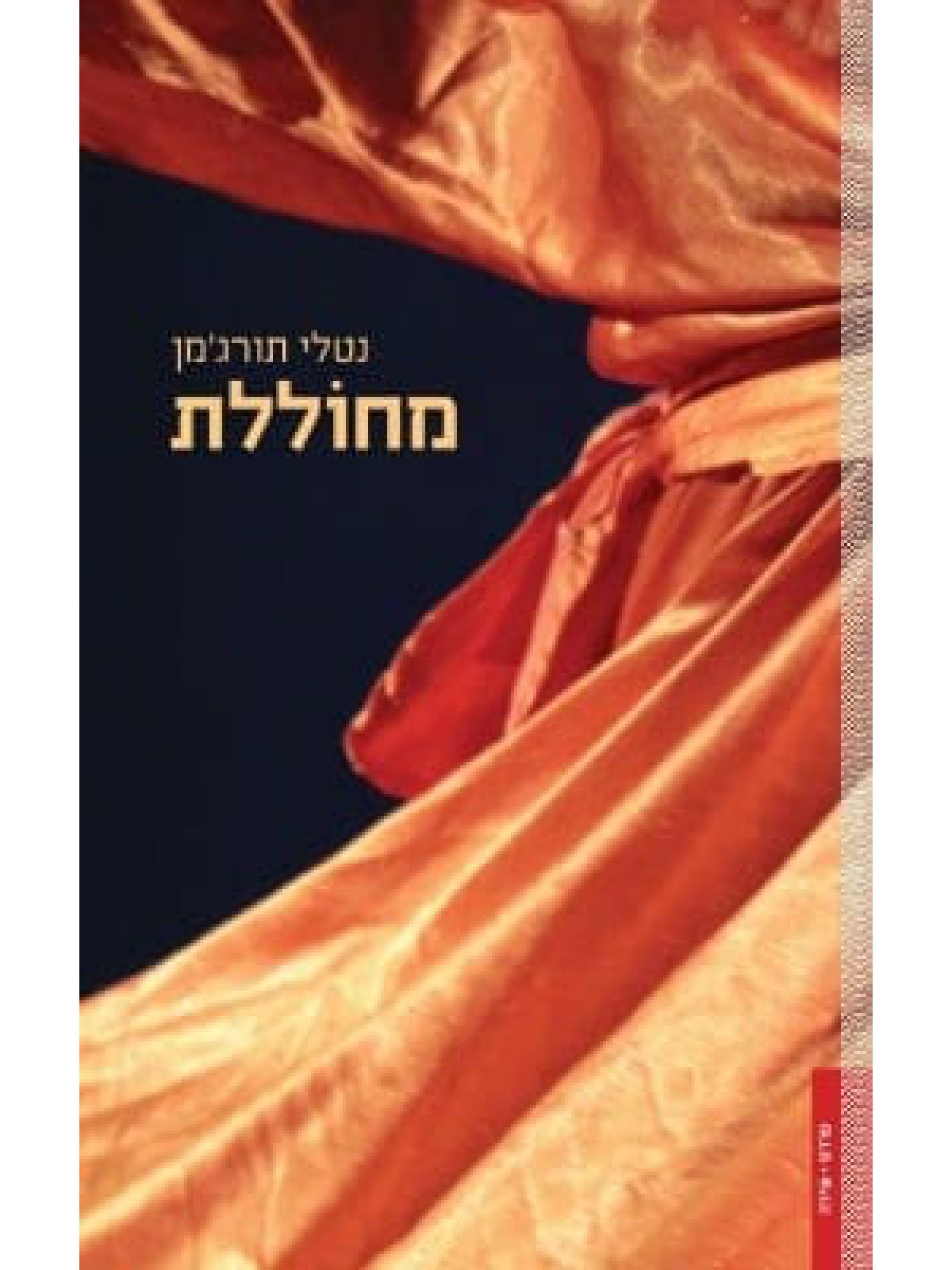 מחוללת /נטלי תורג’מן