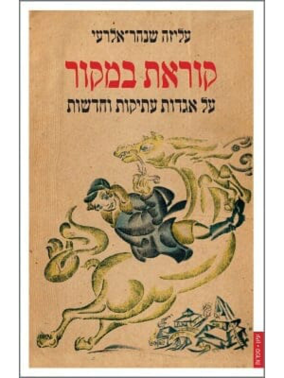 קוראת במקור על אגדות עתיקות וחדשות