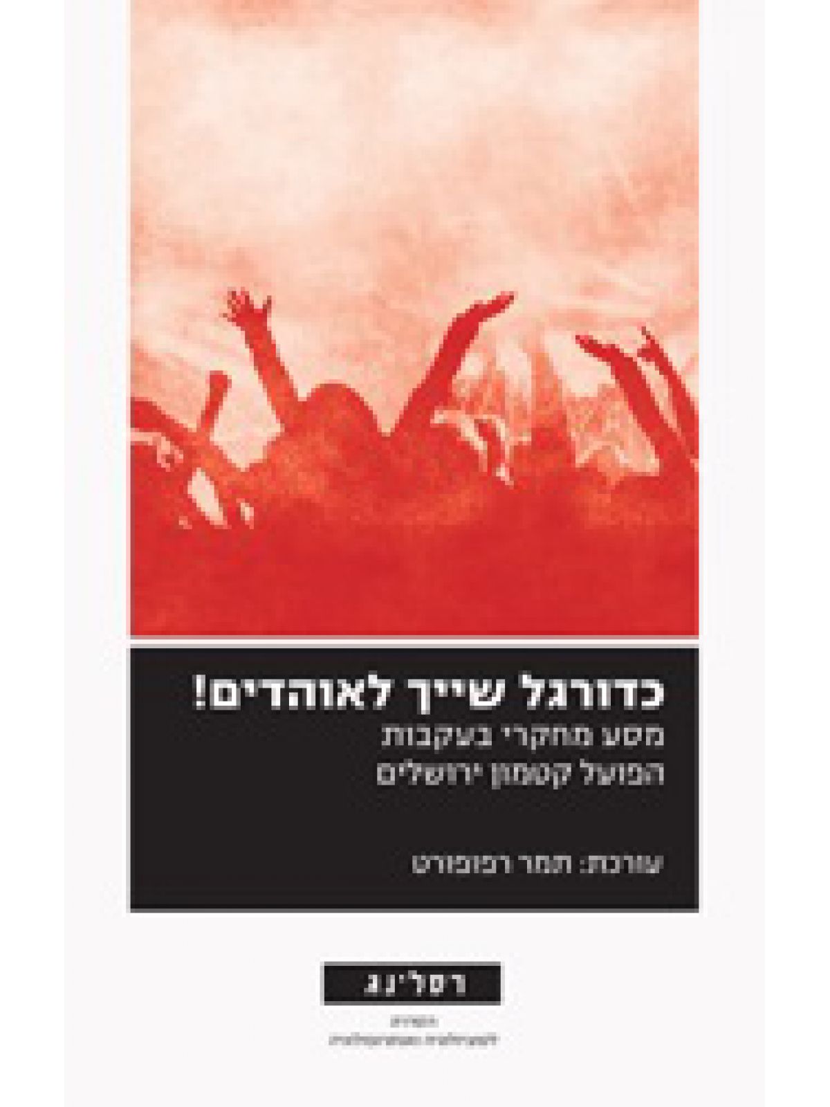 כדורגל שייך לאוהדים