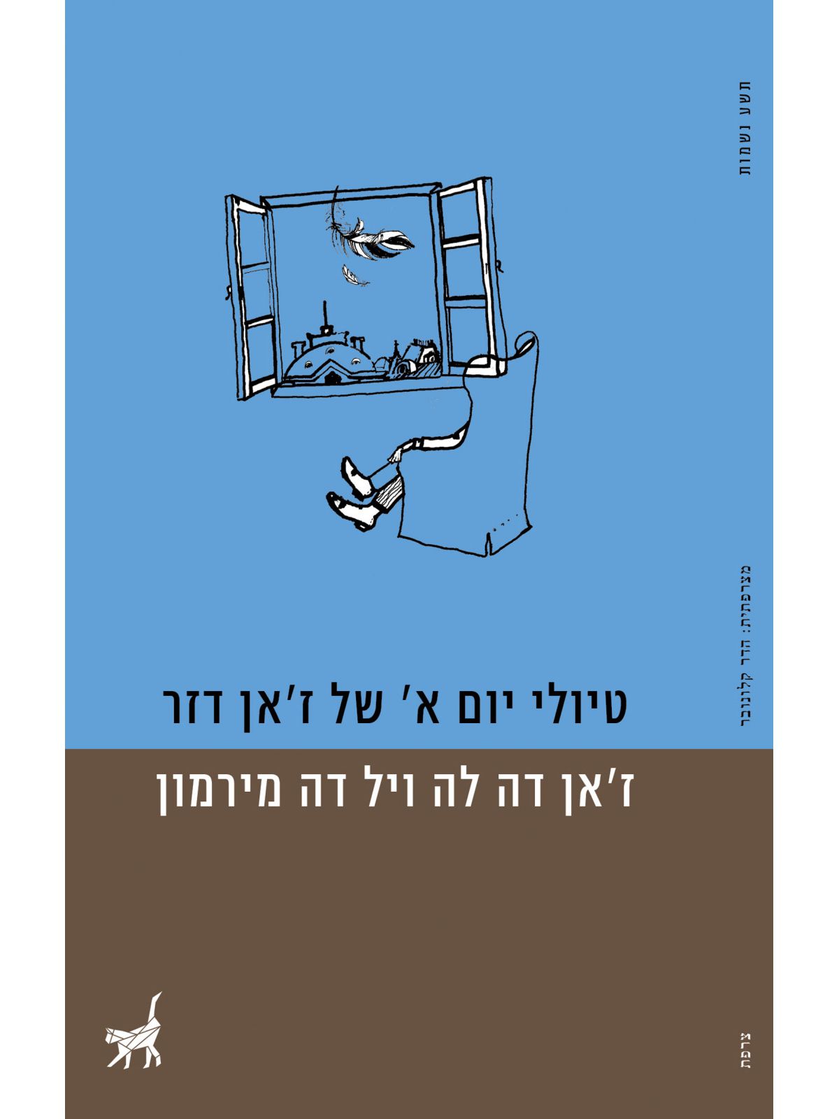 טיולי יום א של ז’אן דזר