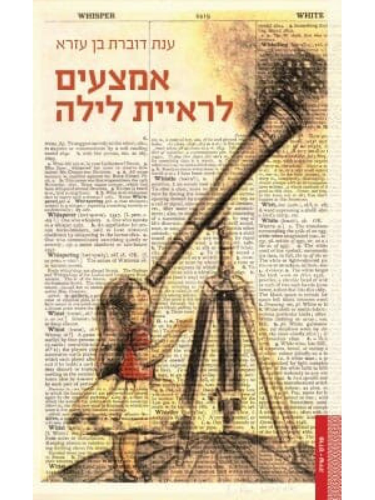 אמצעים לראיית לילה