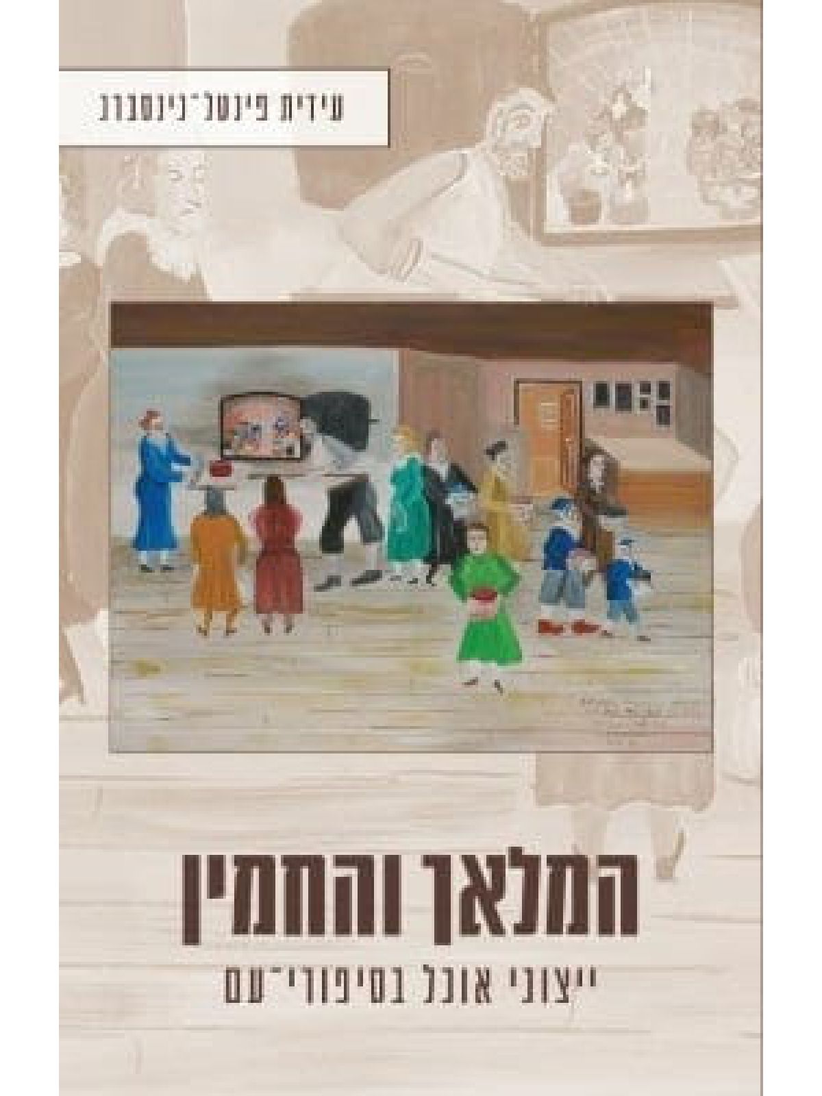 המלאך והחמין