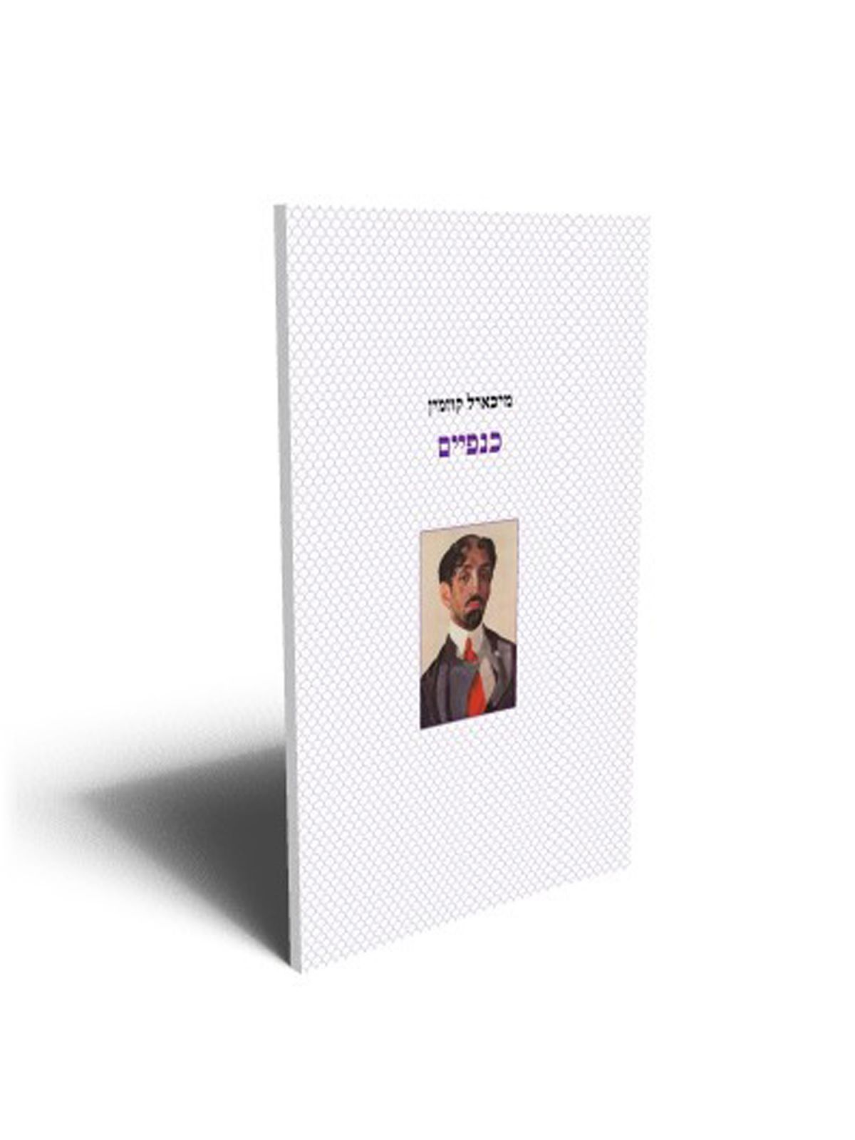 כנפיים/מיכאיל קוזמין