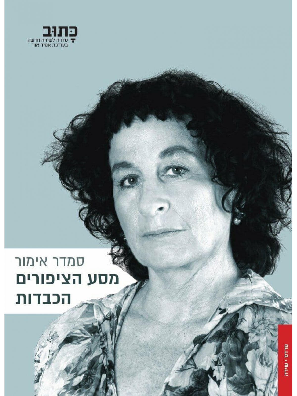 מסע הציפורים הכבדות